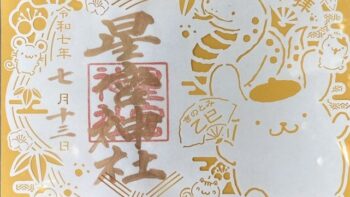 パーマリンク先: 全国の御朱印が頂ける神社一覧