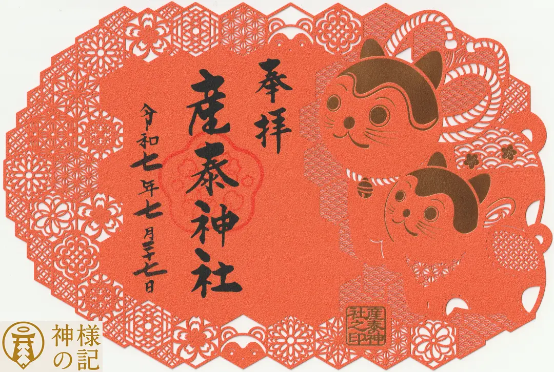 産泰神社（群馬県前橋市）